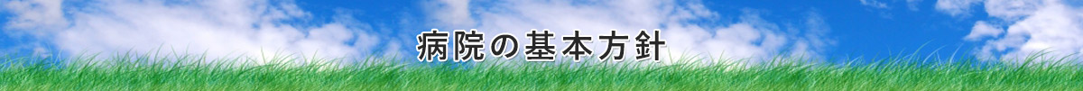 病院の基本方針