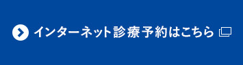 インターネット予約