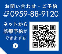 お問合わせ・インターネット診療予約はこちら